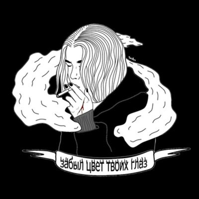Забыл цвет твоих глаз - Vspak, nikateen