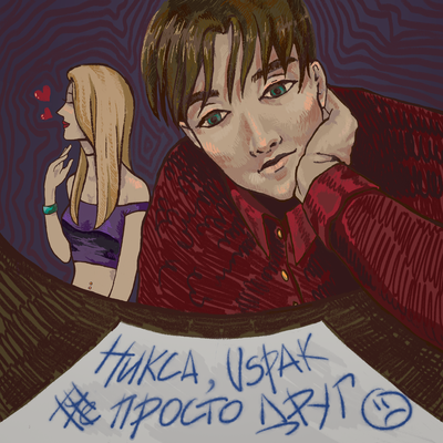 просто друг - Vspak, никса