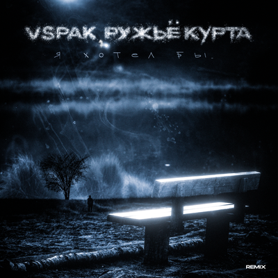 Я хотел бы... Remix - Vspak, ружьё курта