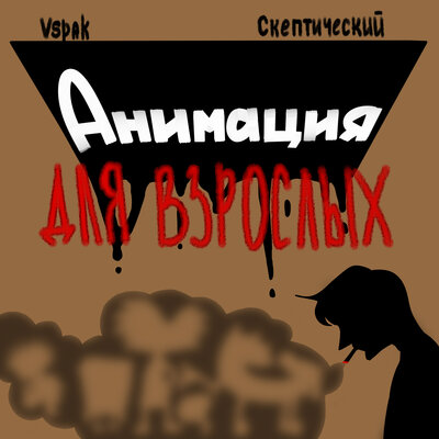 Анимация для взрослых - Vspak, Скептический