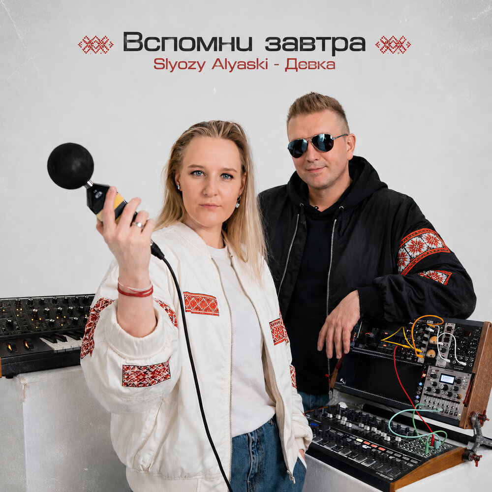 Девка - Вспомни завтра, SLYOZY ALYASKI