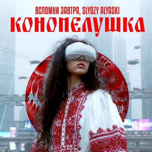 Вспомни завтра, SLYOZY ALYASKI - Конопелушка