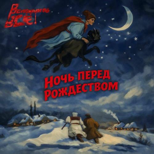 Вспомнить Всё - Ночь перед Рождеством