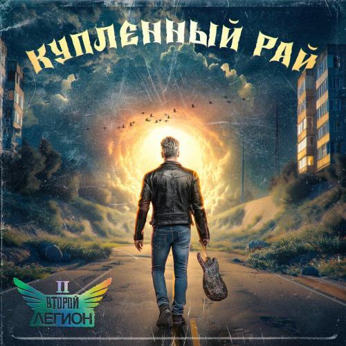 Второй Легион - Купленный рай