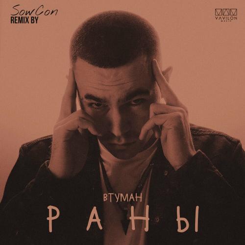 ВТУМАН - Раны (Sowcon Remix)
