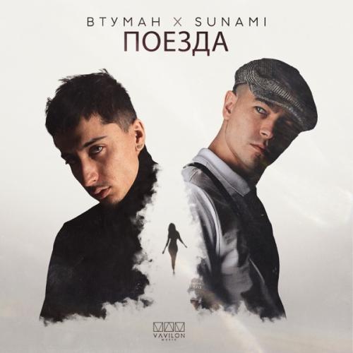 ВТУМАН & SUNAMI - Поезда