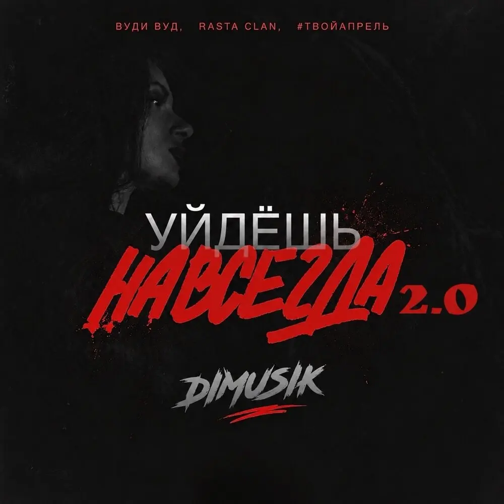 Уйдешь навсегда 2.0 - Вуди Вуд, Rasta Clan, #ТВОЙАПРЕЛЬ, dimusik