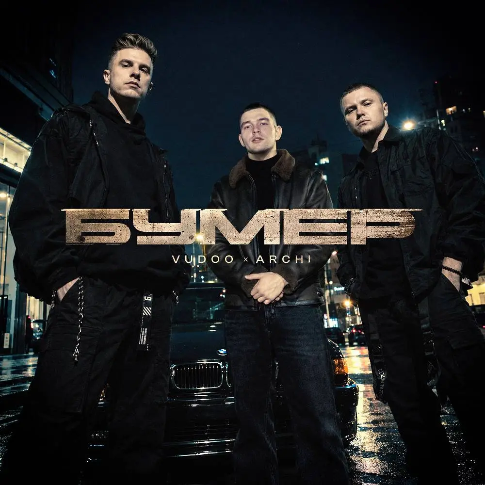 Бумер - VUDOO & Archi
