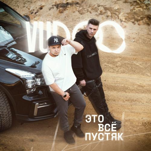 Это всё пустяк - VUDOO