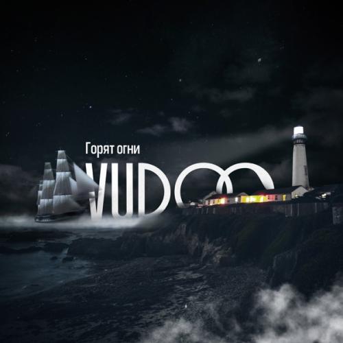 Горят огни - VUDOO