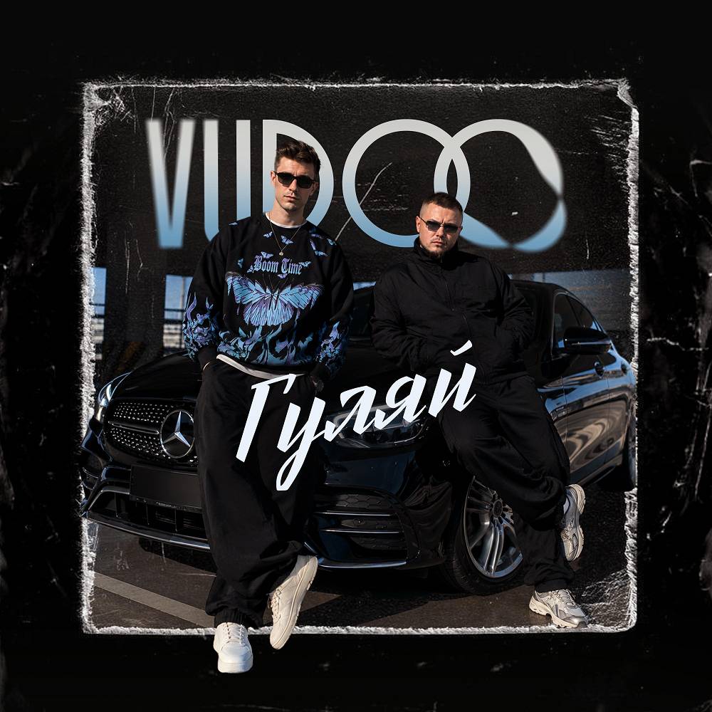 Гуляй - VUDOO