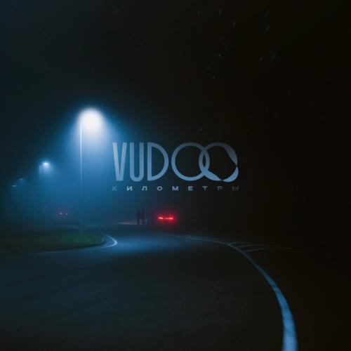 VUDOO - Километры