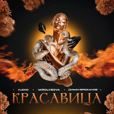 Красавица - VUDOO, MIROLYBOVA, Диман Брюханов