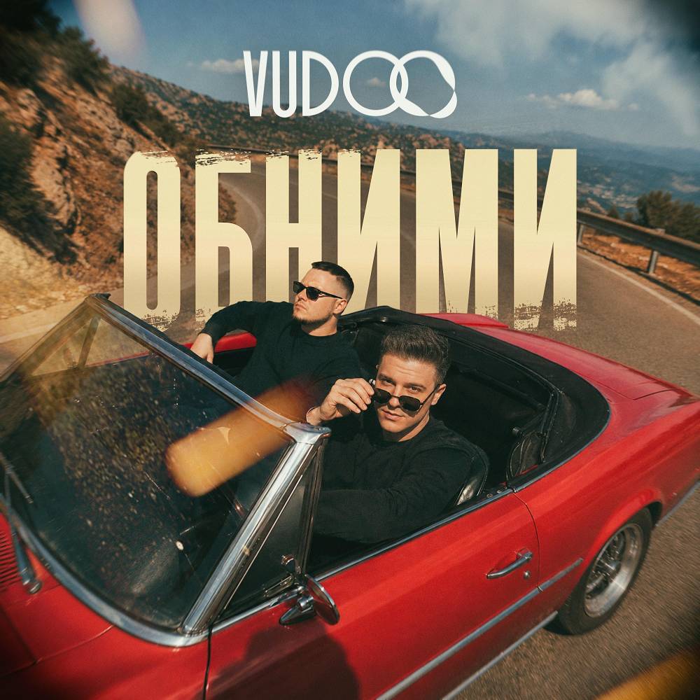 Обними - VUDOO