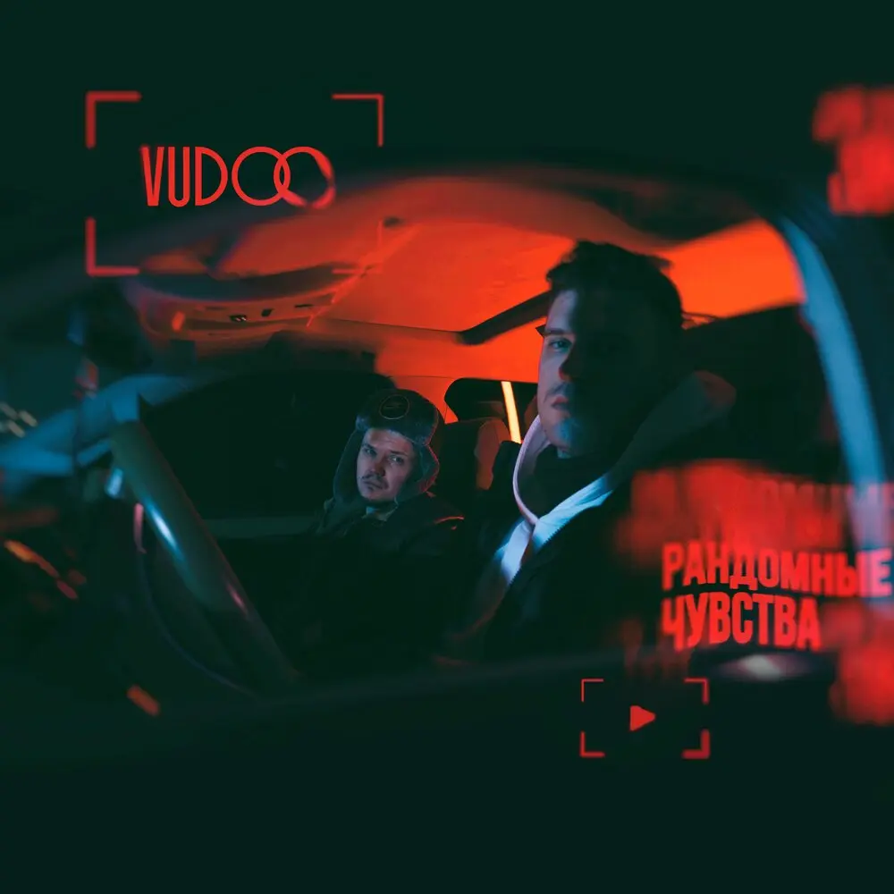 Рандомные чувства - VUDOO