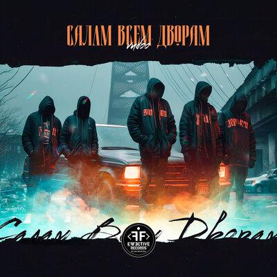 Салам всем дворам - VUDOO