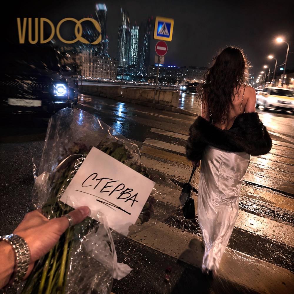 Стерва - VUDOO