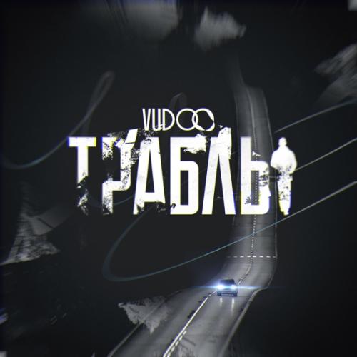 VUDOO - Траблы