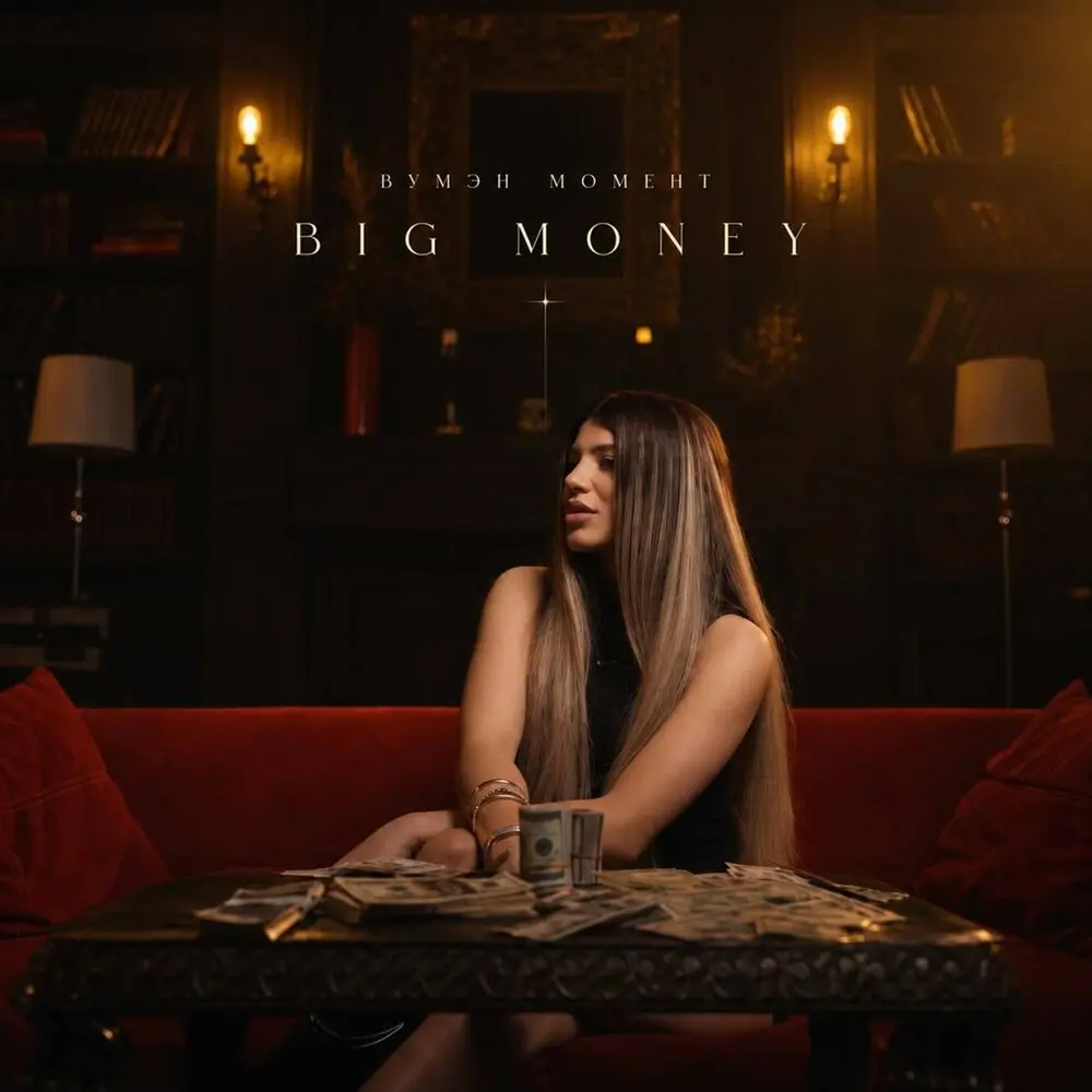 Big Money - вумэн момент