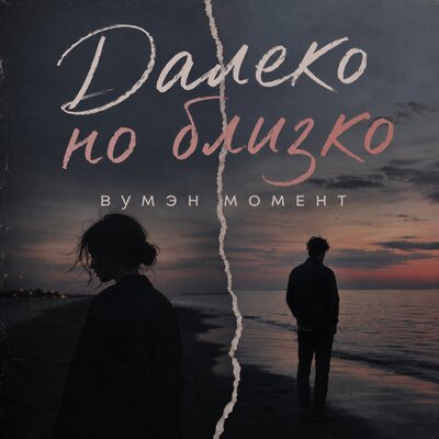 вумэн момент - Далеко но близко