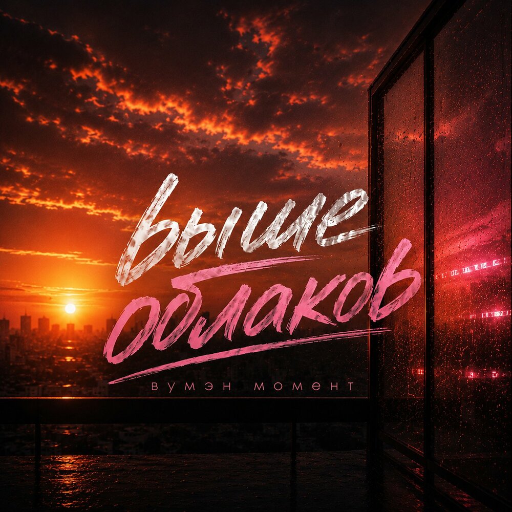 Выше облаков - вумэн момент