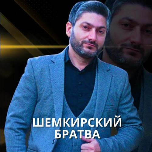 Vuqar Seda - Шемкирский Братва