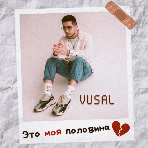 Vüsal - ЭТО МОЯ ПОЛОВИНА