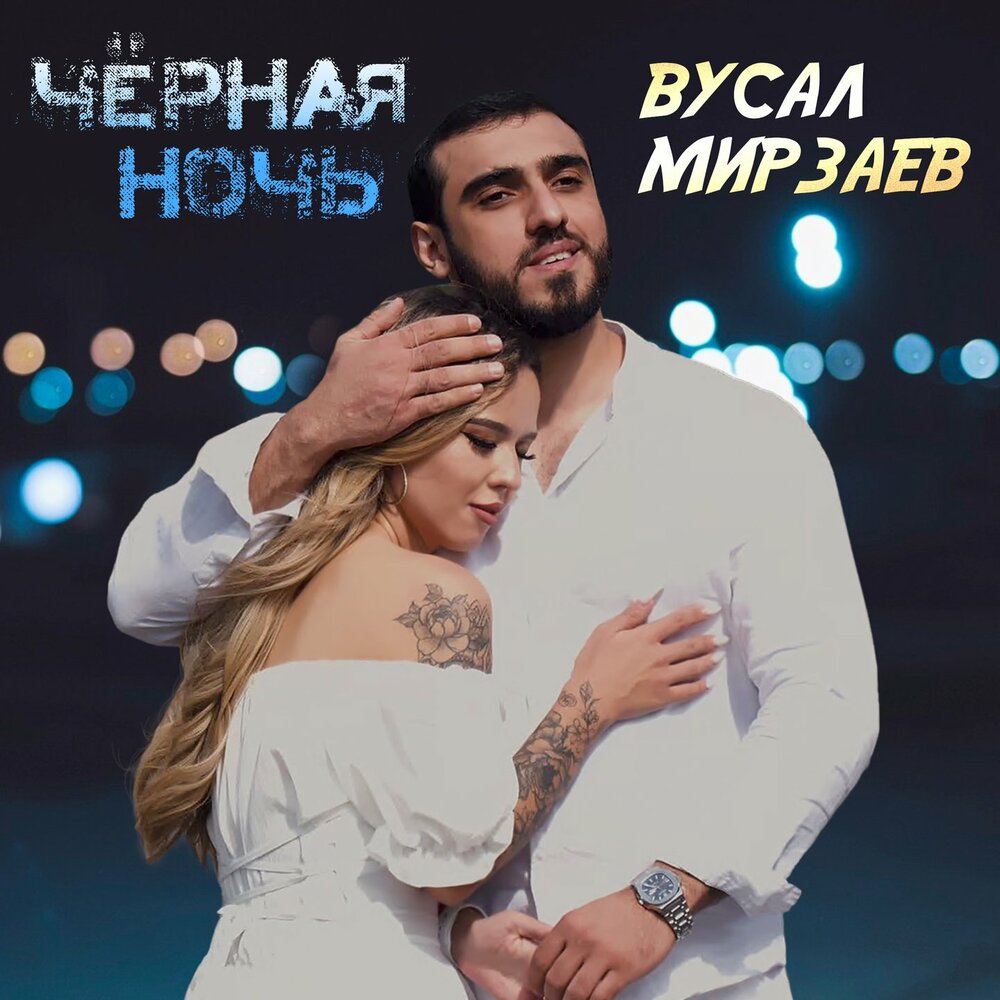 Чёрная ночь - Вусал Мирзаев