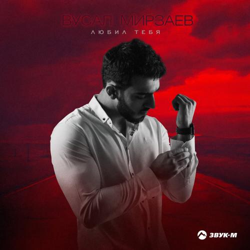 Любил тебя - Вусал Мирзаев