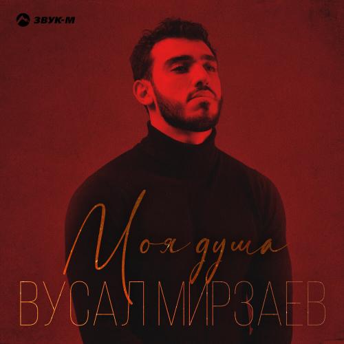 Вусал Мирзаев - Моя душа