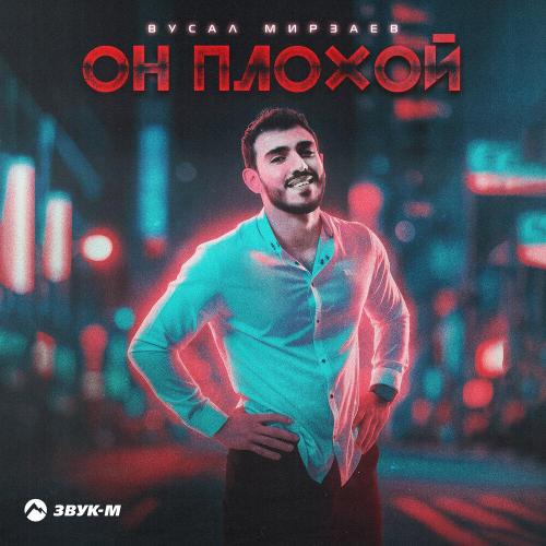 Вусал Мирзаев - Он плохой
