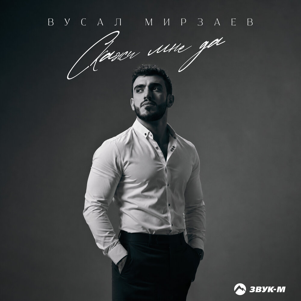 Скажи мне да - Вусал Мирзаев