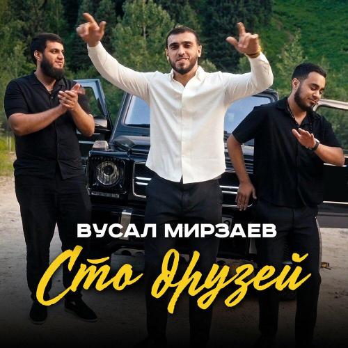 Вусал Мирзаев - Сто друзей