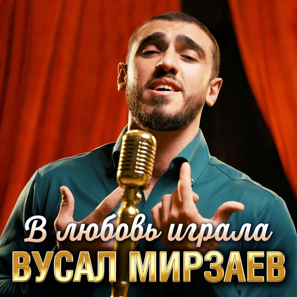 Вусал Мирзаев - В Любовь Играла