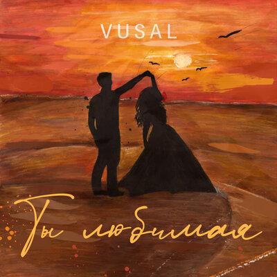 VUSAL - Ты любимая