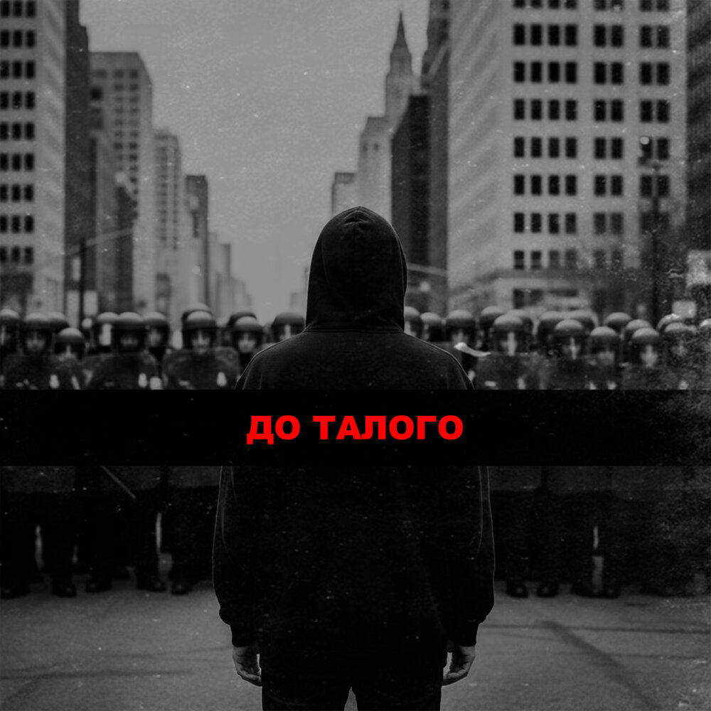 До талого - ВУСИДО, G-Virus