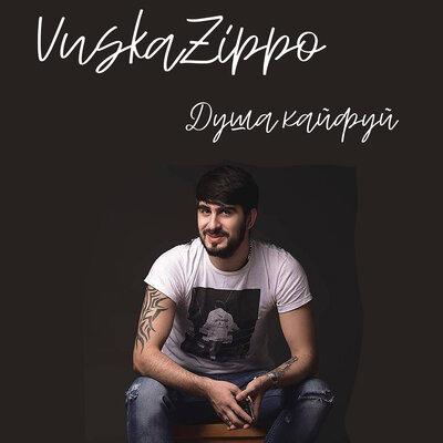 Vuska & Zippo - Душа, кайфуй