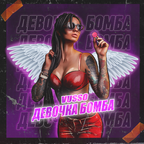 Vusso - Девочка бомба