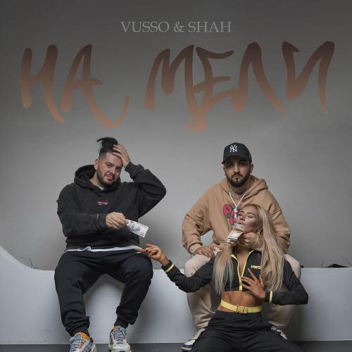 Vusso & Shah - На мели