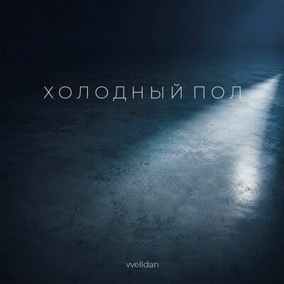 vvelldan - Холодный пол prod by DANN