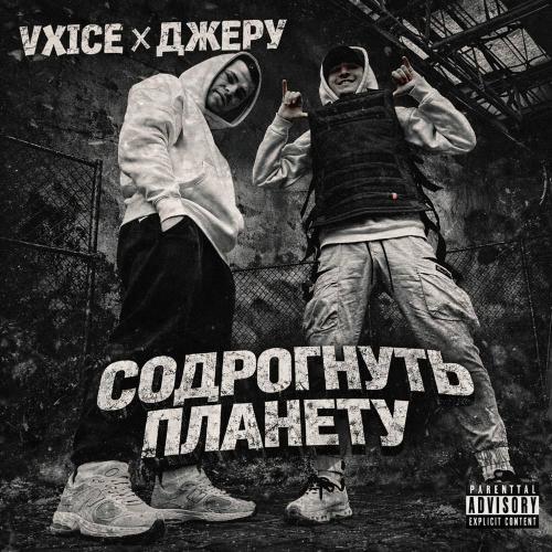 VXICE & ДЖЕРY - Содрогнуть планету