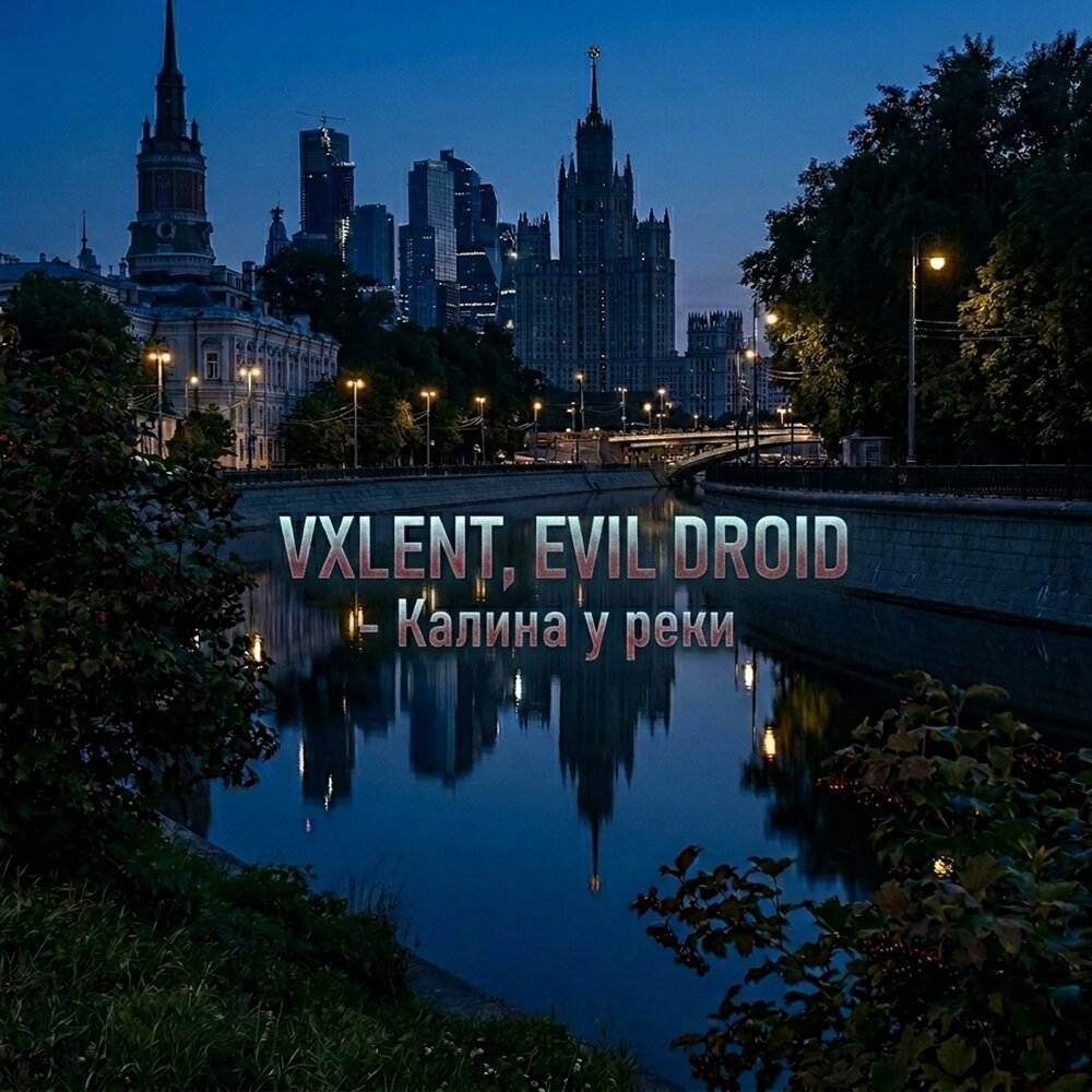 Калина у реки - VXLENT, EVIL DROID