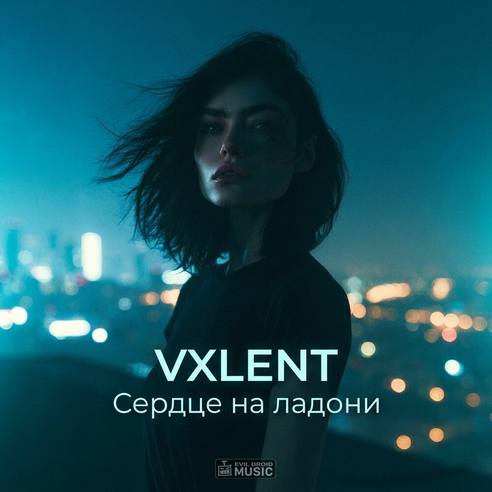 Сердце на ладони - VXLENT