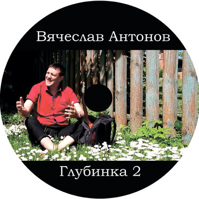 Мои герои - Вячеслав Антонов