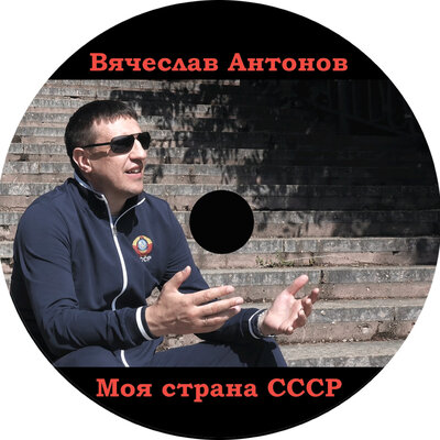СССР - Вячеслав Антонов