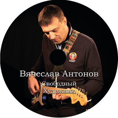 Тракторист - Вячеслав Антонов