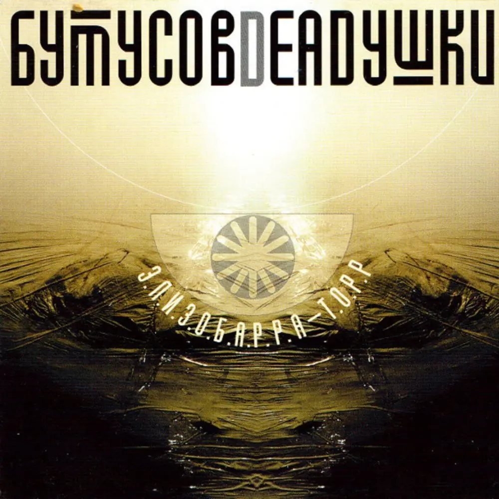 Вот тогда любовь моя - Вячеслав Бутусов, Deadушки