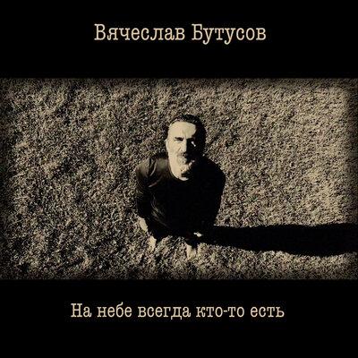На небе всегда кто-то есть - Вячеслав Бутусов