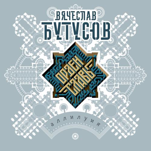 Вячеслав Бутусов, Орден Славы - Дети сидят в интернете