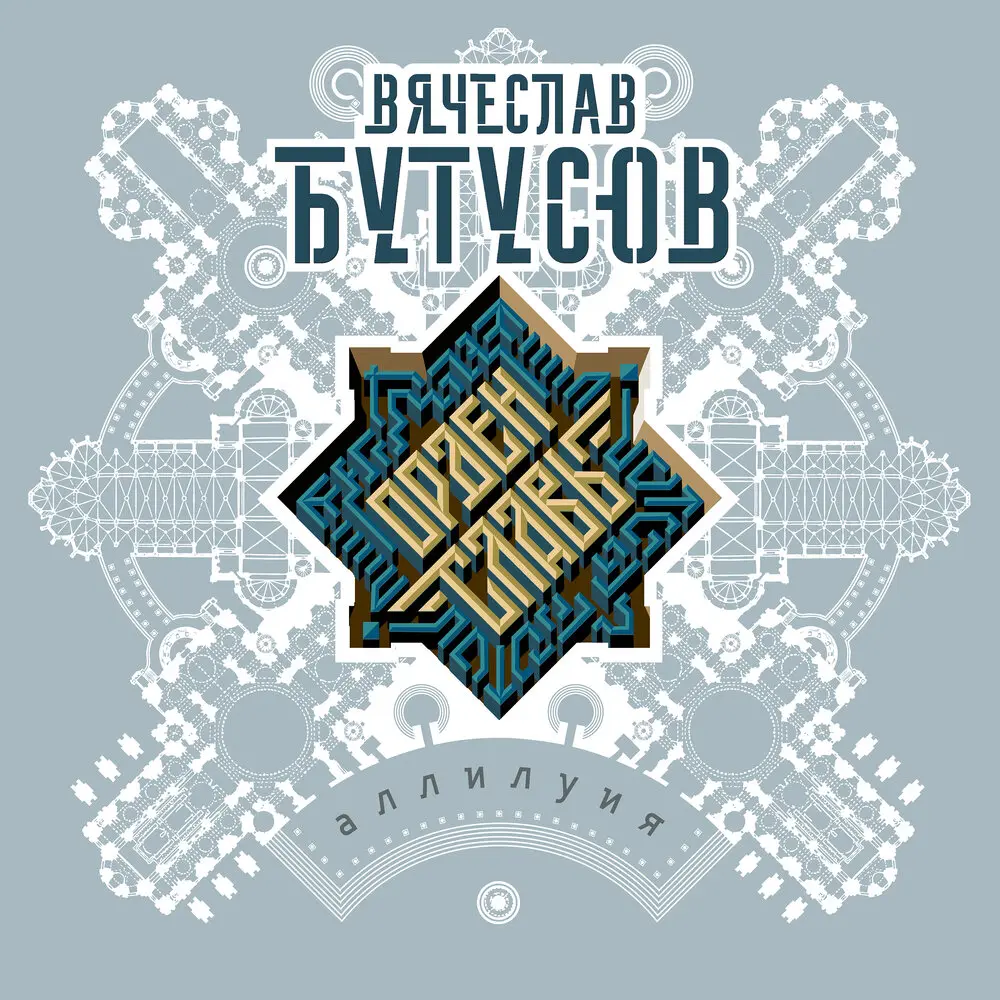 К ангелам - Вячеслав Бутусов, Орден Славы